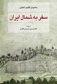 کتاب سفر به شمال ایران اثر ساموئل گتلیب گملین