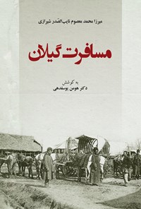 کتاب مسافرت گیلان اثر میرزا محمد معصوم نایب الصدر شیرازی