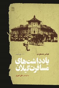 کتاب یادداشت‌های مسافرت گیلان اثر عباس مسعودی