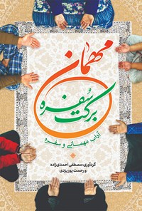 کتاب مهمان، برکت سفره، آداب مهمانی و سفره اثر مصطفی احمدی زاده
