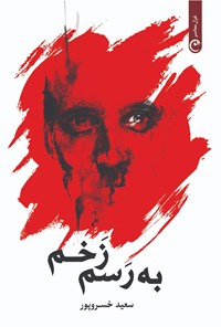 کتاب به رسم زخم اثر سعید خسروپور