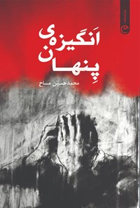کتاب انگیزه‎ی پنهان اثر محمدحسین مساح