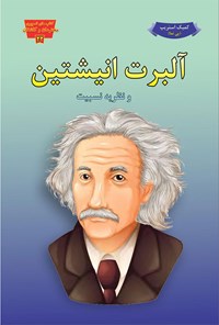کتاب آلبرت انیشتن و نظریه‌ی نسبیت اثر سدل بک