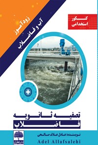 کتاب زودآموز آب و فاضلاب؛ تصفیه‌ی پیشرفته و به‌سازی تصفیه‌ی ثانویه اثر عباس علاف صالحی