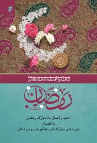 کتاب ادعیه و اعمال ماه مبارک رمضان اثر حسین انصاریان