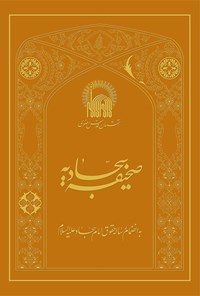 کتاب صحیفه‌ی سجادیه به انضمام رساله حقوق امام سجاد علیه‌السلام اثر حسین انصاریان