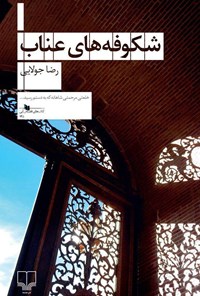 کتاب شکوفه‌های عناب اثر رضا جولایی