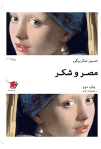 کتاب مصر و شکر اثر حسین شکربیگی