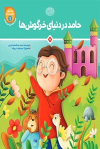کتاب حامد در دنیای خرگوش‌ها اثر سید عبدالمجید کریمی