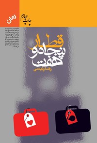 کتاب قطار پنجاه و هفت اثر رضا  رئیسی