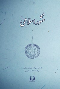کتاب منشور اسلامی اثر اتحادیه جهانی علمای مسلمان