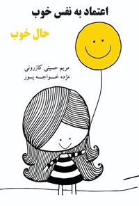 کتاب اعتماد به نفس خوب، حال خوب اثر مریم حسینی کازرونی