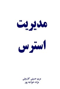 کتاب مدیریت استرس اثر مریم حسینی کازرونی