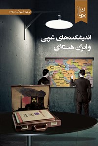 کتاب اندیشکده‌های غربی و ایران هسته‌ای اثر اندیشکده برهان
