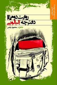کتاب روایت دوم از دفترچه‌ی آلبالویی اثر محمود رنجبر