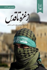 کتاب از غزه تا قدس اثر اندیشکده برهان