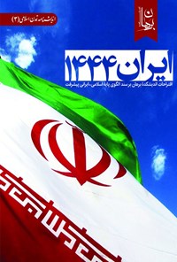 کتاب ایران ۱۴۴۴ اثر اندیشکده برهان