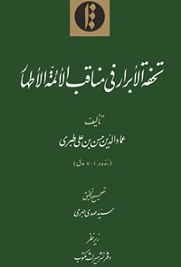 کتاب تحفة الأبرار فی مناقب الأئمة الأطهار اثر عمادالدین حسن بن علی  مازندرانی طبری 