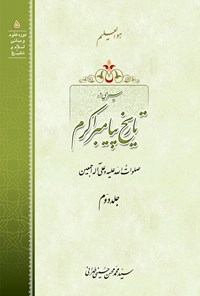 کتاب سیری در تاریخ پیامبر اکرم (ص)؛ جلد دوم اثر سیدمحمدمحسن حسینی طهرانی