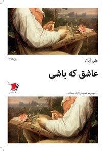 کتاب عاشق که باشی اثر علی آبان