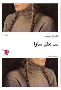 کتاب ســ مثل سارا اثر علی ابراهیمی