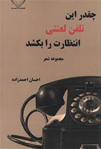 کتاب چقدر این تلفن لعنتی انتظارت را بکشد اثر احسان احمدزاده