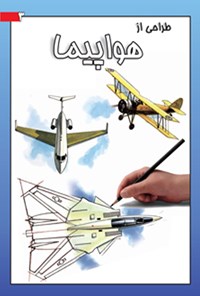 کتاب طراحی از هواپیما؛ ۳ اثر آماندا اونیل