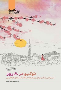کتاب توکیو در ۶۰ روز اثر زهرا گلیج