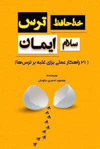 کتاب خداحافظ ترس، سلام ایمان اثر محمود احمدی جاودان