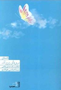 کتاب رویای پروانه اثر سینا عباسی هولاسو