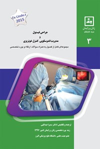 کتاب جراحی فیستول و مدیریت اندوسکوپی، کنترل خون‌ریزی اثر سمیرا عبداللهی