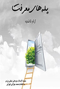 کتاب پله‎های معرفت اثر سید علی نجفی