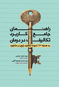 کتاب راهنمای جامع کاربرد تکالیف در درمان اثر سیدمحمد حسینی