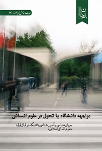 کتاب مواجهه‌ی دانشگاه با تحول در علوم انسانی اثر محمد آقابیگی‌ کلاکی