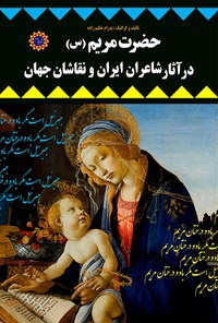 کتاب حضرت مریم(س) در آثار شاعران ایران و نقاشان جهان اثر پدرام حکیم زاده