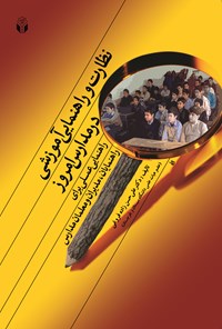 کتاب نظارت و راهنمایی آموزشی در مدارس امروز اثر علی حسن‌زاده فروغی