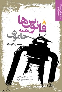 کتاب فانوس‌ها همه خاموش اثر محمد حسین باقری