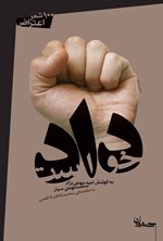 دادخواست اثر امید مهدی‌نژاد