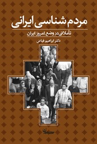 کتاب مردم شناسی ایرانی اثر ابراهیم فیاض