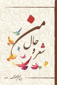 کتاب شعر و حال من اثر احسان منصوری