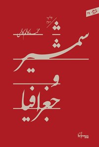 کتاب شمشیر و جغرافیا اثر محمدکاظم کاظمی