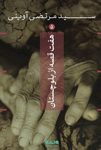 کتاب هفت قصه از بلوچستان اثر سیدمرتضی آوینی