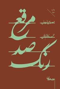 کتاب مرقع صد رنگ اثر محمدکاظم کاظمی