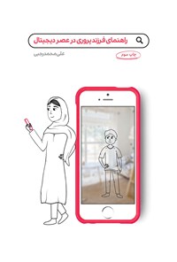 کتاب راهنمای فرزندپروری در عصر دیجیتال اثر علی‌محمد رجبی