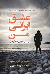 کتاب عشق ایرانی من اثر بئاتریس اوره