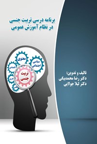 کتاب برنامه‌ی درسی تربیت جنسی در نظام آموزش عمومی اثر رضا محمد بیگی