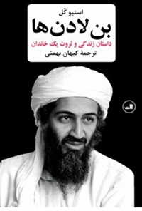 کتاب بن لادن‌ها اثر استیو کل