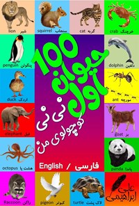 کتاب ۱۰۰ حیوان اول نی‌نی کوچولوی من اثر علی ابراهیمی