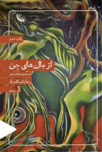 کتاب از بال‌های جن اثر رضا باب المراد