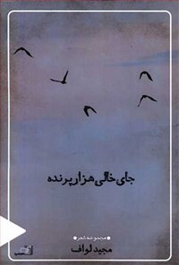 کتاب جای خالی هزار پرنده اثر مجید لواف